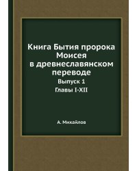 Книга Бытия пророка Моисея в древнеславянском переводе