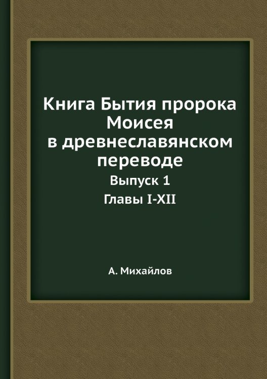 Книга Бытия пророка Моисея в древнеславянском переводе