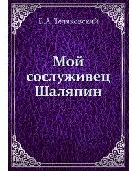 Мой сослуживец Шаляпин