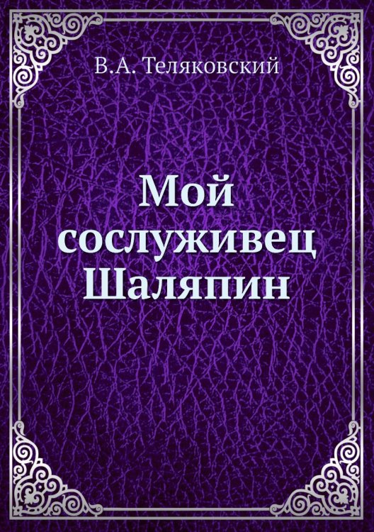 Мой сослуживец Шаляпин Мой сослуживец Шаляпин