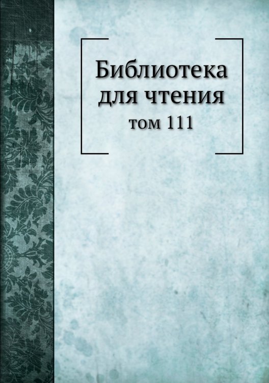 Библиотека для чтения Библиотека для чтения