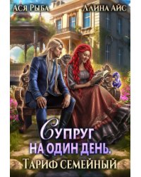 Супруг на один день. Тариф семейный