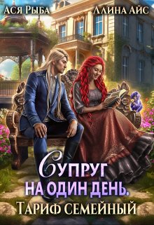 Обложка книги «Супруг на один день. Тариф семейный» — Ася Рыба; Ллина Айс, ISBN 9785524049438