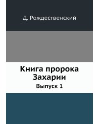 Книга пророка Захарии