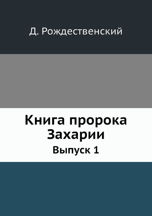 Книга пророка Захарии