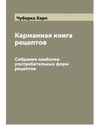Карманная книга рецептов