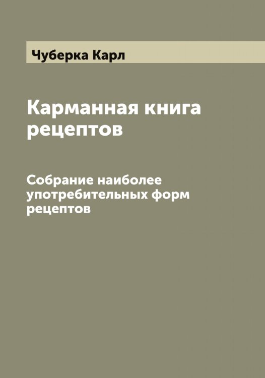 Обложка книги «Карманная книга рецептов» — Чуберка Карл, ISBN 9785521304264