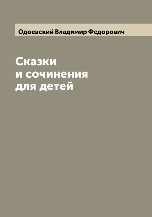 Обложка книги «Сказки и сочинения для детей» — Одоевский Владимир Федорович, ISBN 9785521261437
