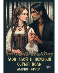 Мой злой и нежный серый волк