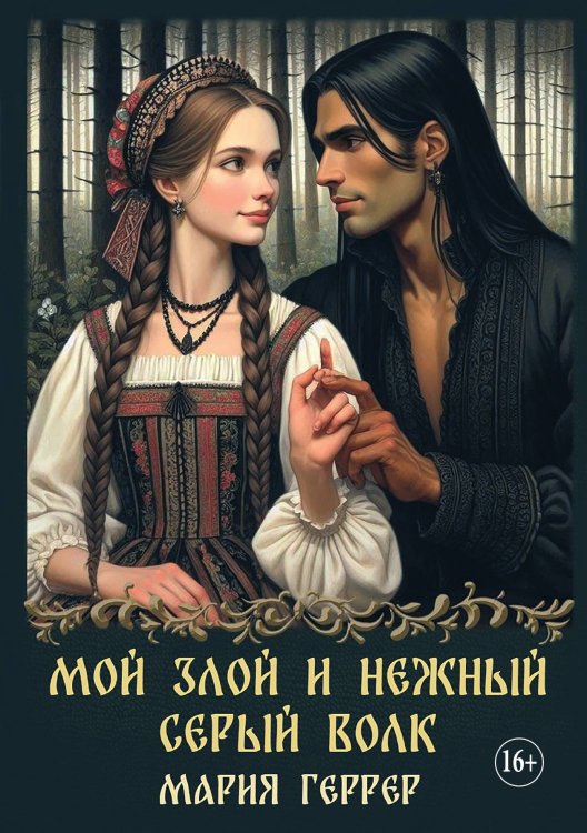 Обложка книги «Мой злой и нежный серый волк» — Мария Геррер, ISBN 9785521932221