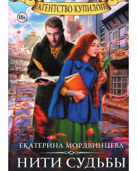 Агентство Купидон. Нити судьбы