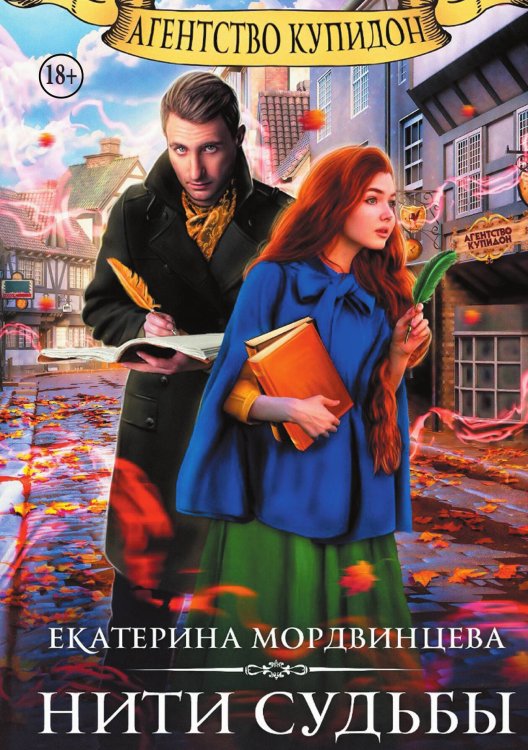 Обложка книги «Агентство Купидон. Нити судьбы» — Екатерина Мордвинцева, ISBN 9785524003874