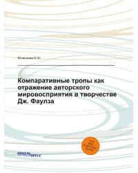 Компаративные тропы как отражение авторского мировосприятия в творчестве Дж. Фаулза