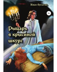Рыцарь в крысиной шкуре