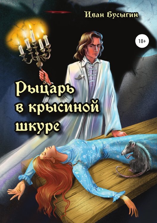 Обложка книги «Рыцарь в крысиной шкуре» — Иван Бусыгин, ISBN 9785532936935