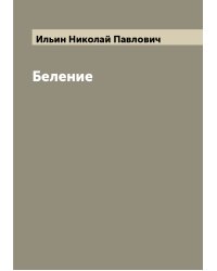 Беление