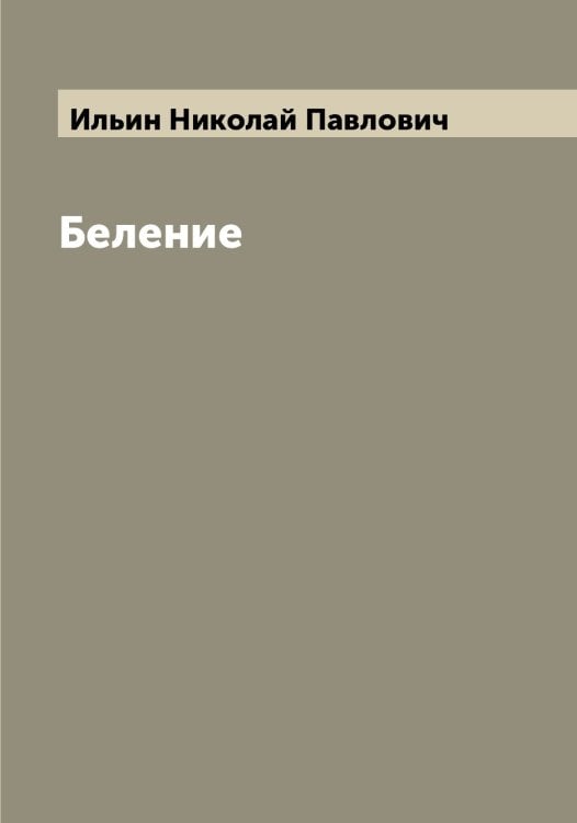 Обложка книги «Беление» — Ильин Николай Павлович, ISBN 9785519869799