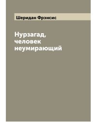 Нурзагад, человек неумирающий