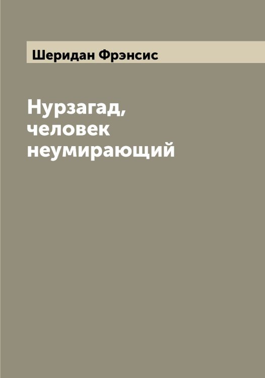Обложка книги «Нурзагад, человек неумирающий» — Шеридан Фрэнсис, ISBN 9785521310357