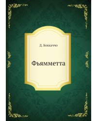 Фьямметта