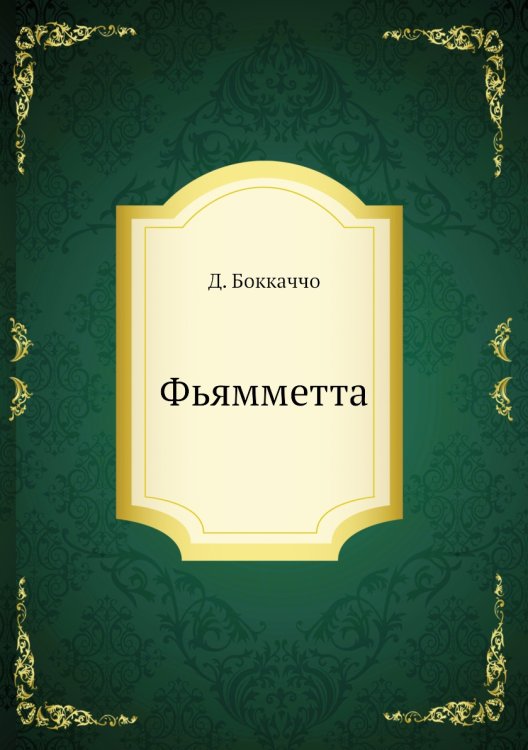 Фьямметта Фьямметта