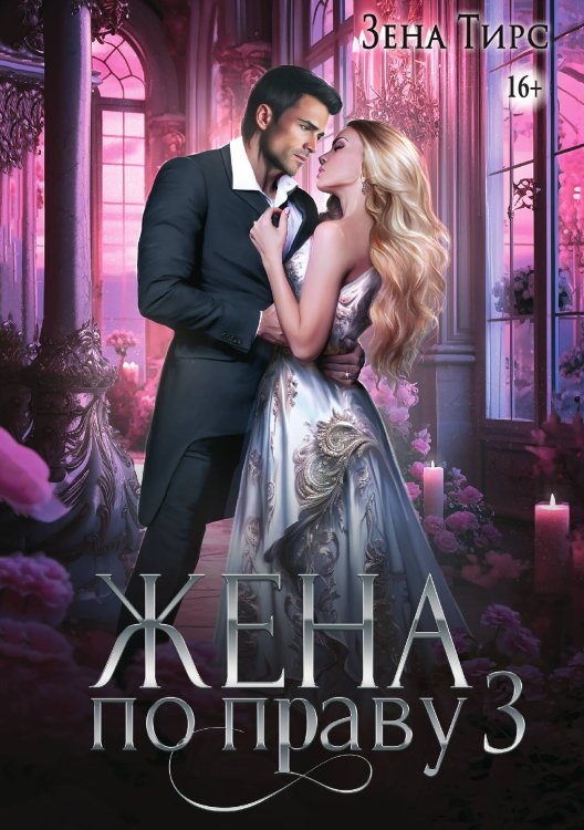 Обложка книги «Жена по праву 3» — Зена Тирс, ISBN 9785521940899