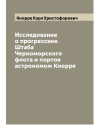 Исследование о прогрессике Штаба Черноморского флота и портов астрономом Кнорре