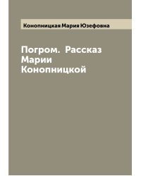 Погром.  Рассказ Марии Конопницкой