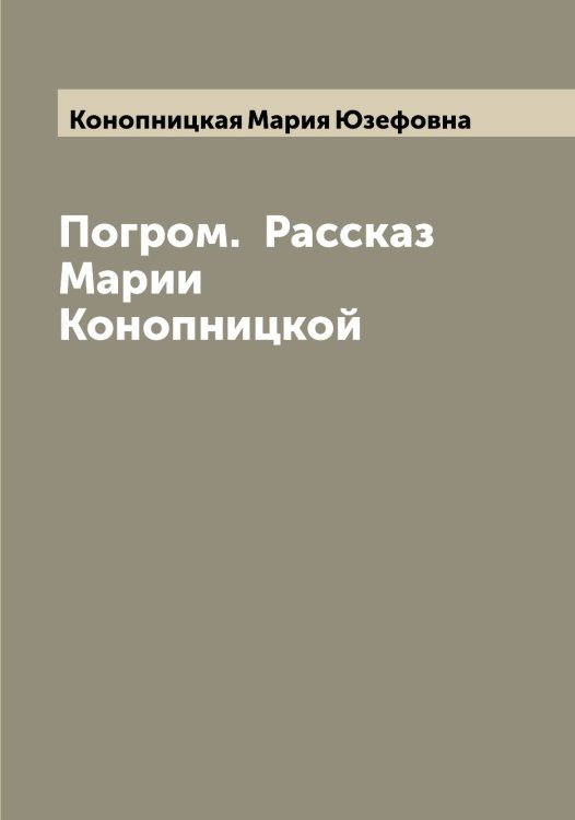 Обложка книги «Погром.  Рассказ Марии Конопницкой» — Конопницкая Мария Юзефовна, ISBN 9785519901765