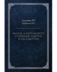 Жизнь в круговороте старения, смерти и бессмертия
