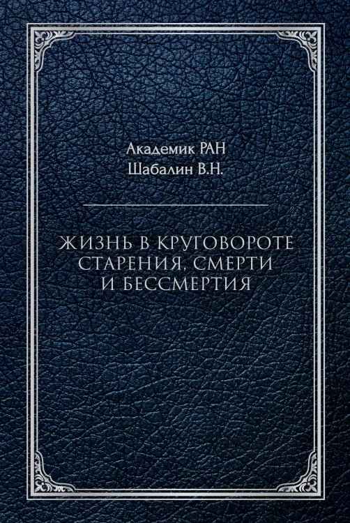 Обложка книги «Жизнь в круговороте старения, смерти и бессмертия» — В.Н. Шабалин, ISBN 9785521766048