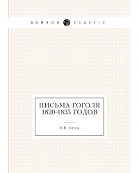 Письма Гоголя 1820-1835 годов