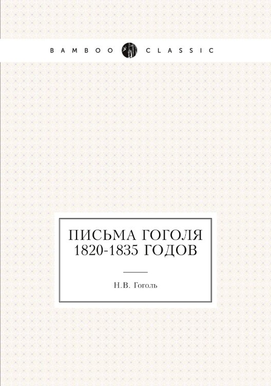 Письма Гоголя 1820-1835 годов Письма Гоголя 1820-1835 годов