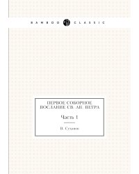 Первое соборное послание св. ап. Петра