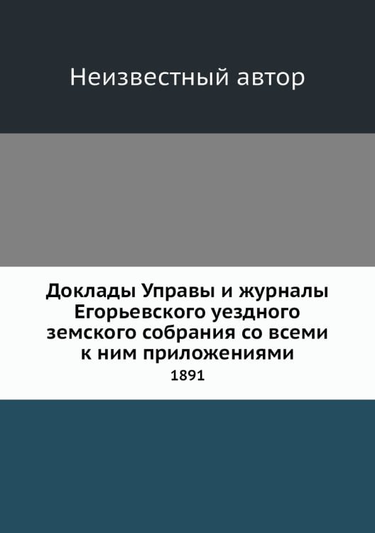 Доклады Управы и журналы Егорьевского уездного земского собрания со всеми к ним приложениями