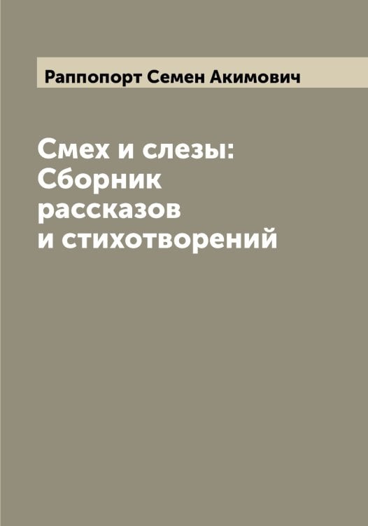 Обложка книги «Смех и слезы: Сборник рассказов и стихотворений» — Раппопорт Семен Акимович, ISBN 9785519803243