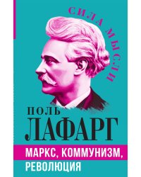 Маркс, коммунизм, революция