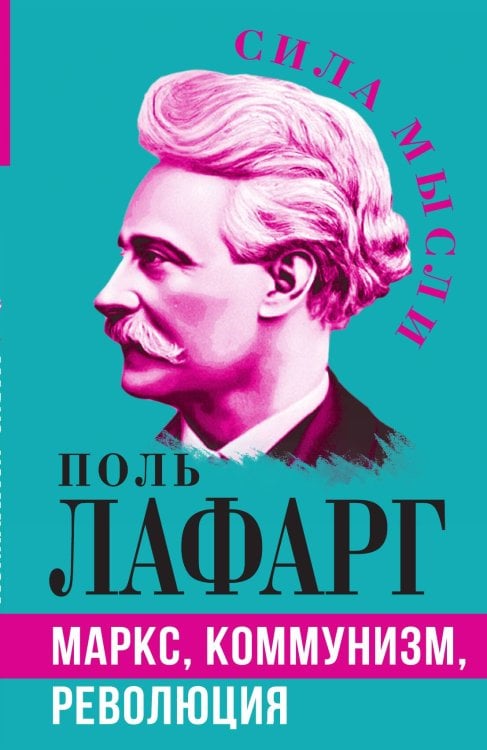 Обложка книги «Маркс, коммунизм, революция» — Лафарг Поль, ISBN 9785001809852
