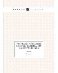 Унифицированные методы испытания качества кокса