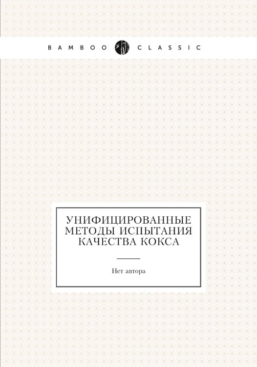 Унифицированные методы испытания качества кокса