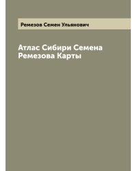 Атлас Сибири Семена Ремезова Карты