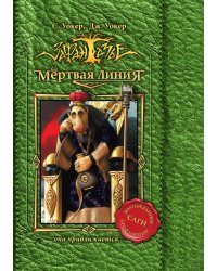 Мертвая линия. Оно приближается...