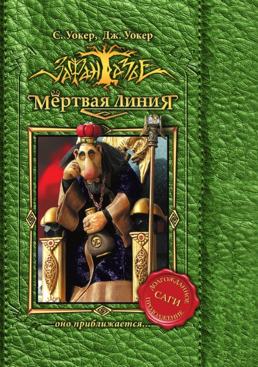 Мертвая линия. Оно приближается... Мертвая линия. Оно приближается...