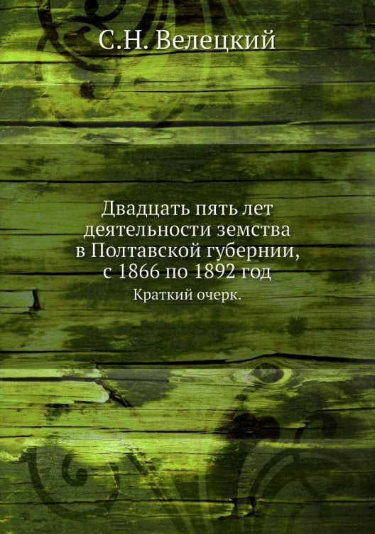 Двадцать пять лет деятельности земства в Полтавской губернии, с 1866 по 1892 год