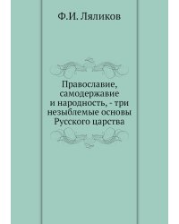 Православие, самодержавие и народность, - три незыблемые основы Русского царства