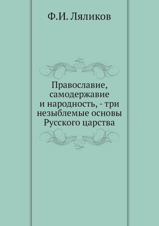 Православие, самодержавие и народность, - три незыблемые основы Русского царства