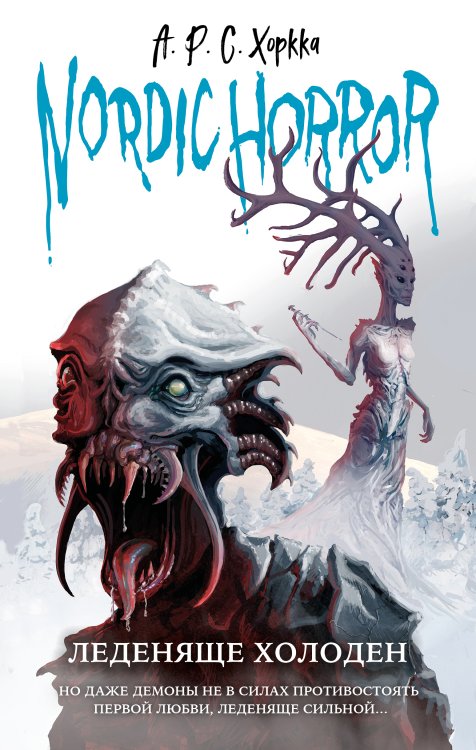 Обложка книги «Nordic Horror. Леденяще холоден (выпуск 1)» — А.Р.С. Хоркка, ISBN 9785042418181