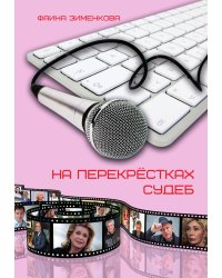 На перекрёстках судьбы