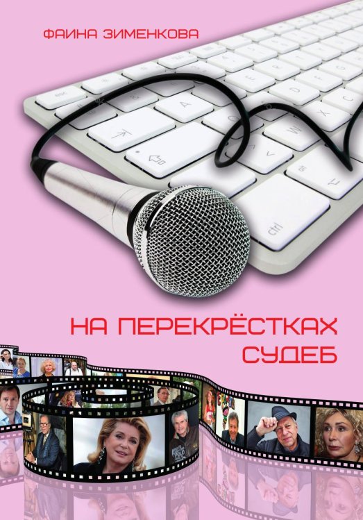 Обложка книги «На перекрёстках судьбы» — Ф. Зименкова, ISBN 9785604281956