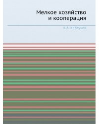 Мелкое хозяйство и кооперация
